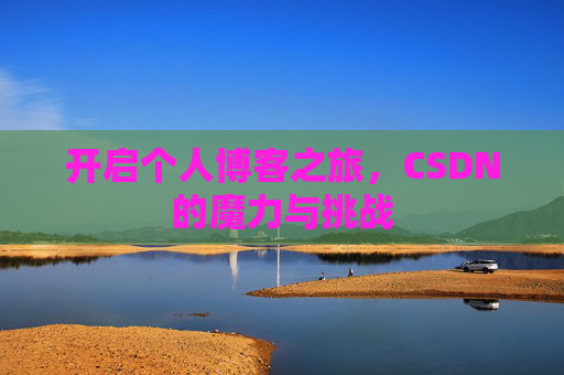 开启个人博客之旅,CSDN的魔力与挑战